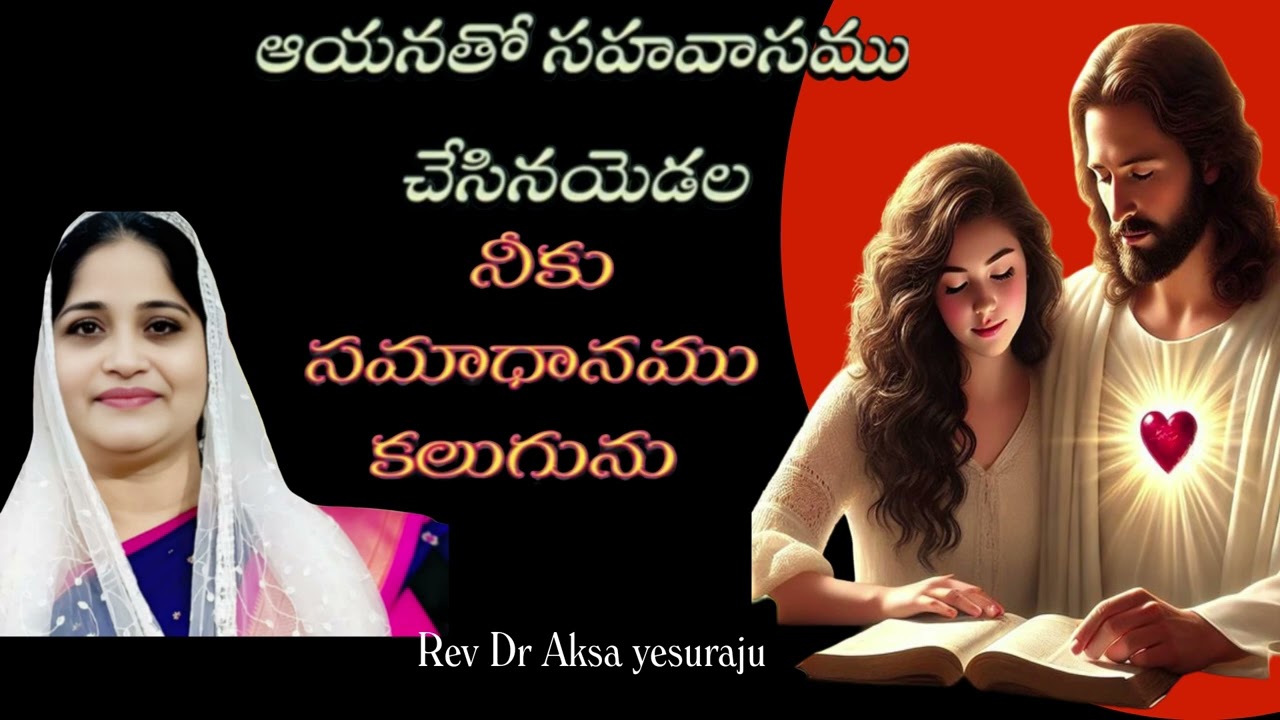 దేవునితో సహవాసము చేయి నీకు సమాధానం వచ్చును