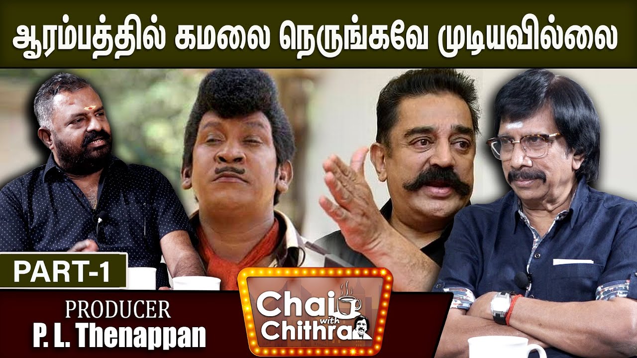 ஆறு மாதத்துக்கு வடிவேல் சம்பளம் 15000 ரூபாய் -PRODUCER P. L.Thenappan | CHAI WITH CHITHRA  | PART 1