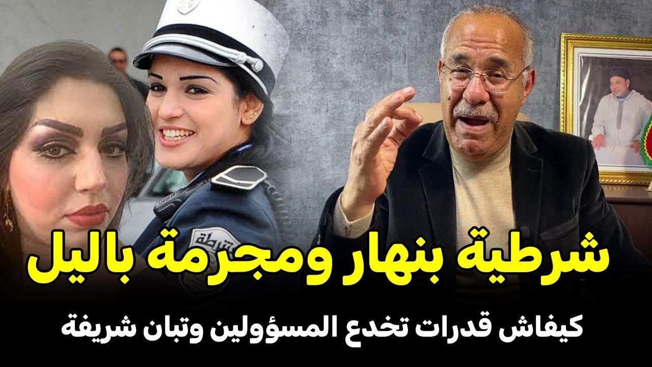 قضية أخطر شرطية في المغرب بنهار ضريفة وفالليل مجرمةخطيرة عبد القادر الخراز يحكيAbdelkader Kharraz