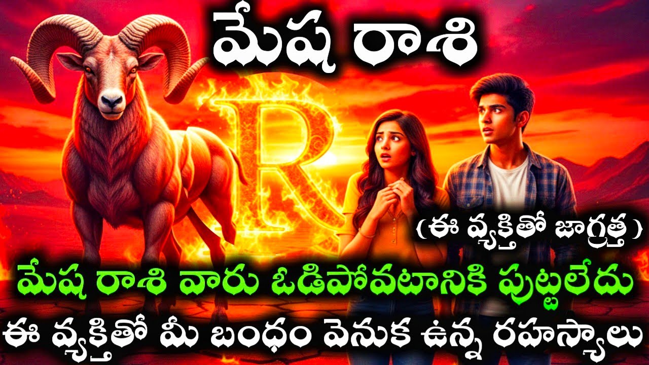 మేషరాశి వారు ఓడిపోవడానికి పుట్టలేదు ఈ వ్యక్తితో మీ బంధం వెనక ఉన్న రహస్యాలు#మేషరాశిజాతకం 