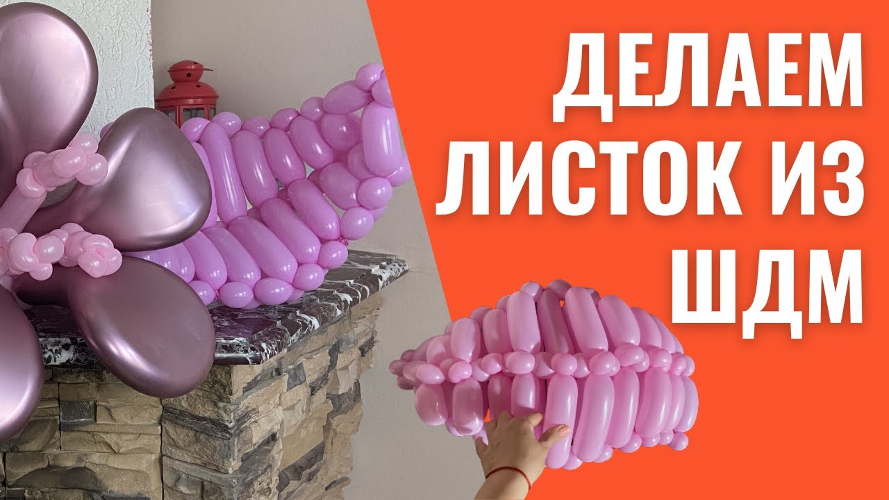 Делаем листок из шдм