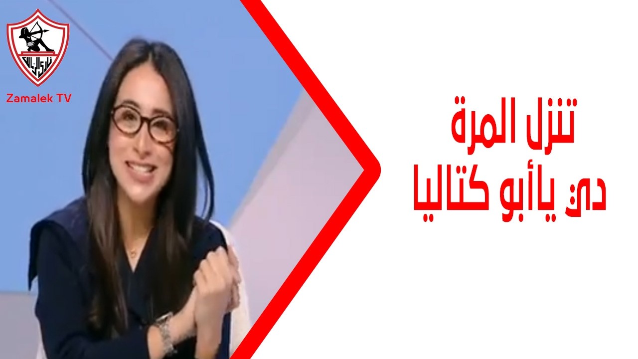 تنزل المرة دي ياأبو كتاليا🔥💥.. مها صبري: اللي عايز يتعلم مبادئ وانضباط يشوف الزمالك