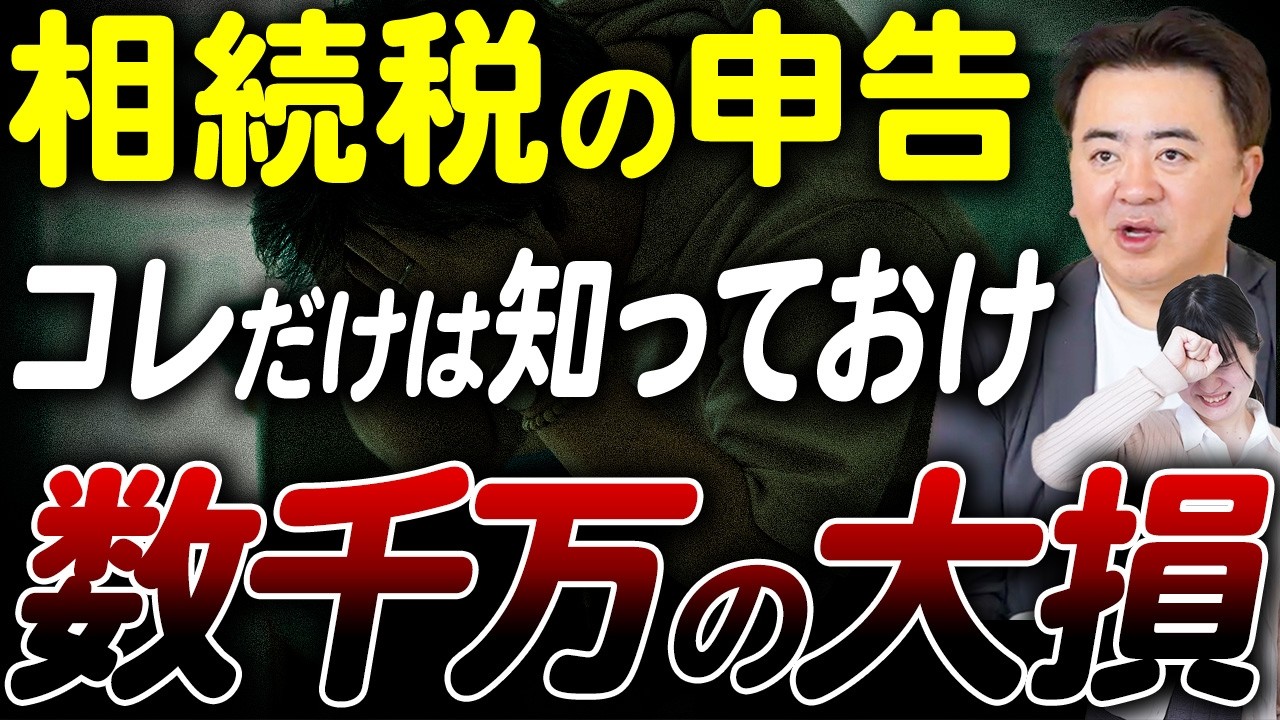 【大後悔】相続税申告から◯年過ぎると取り返しつかない...払い過ぎた相続税を取り戻すために今すぐ確認すべきこととは？【相続税還付/実家/不動産】