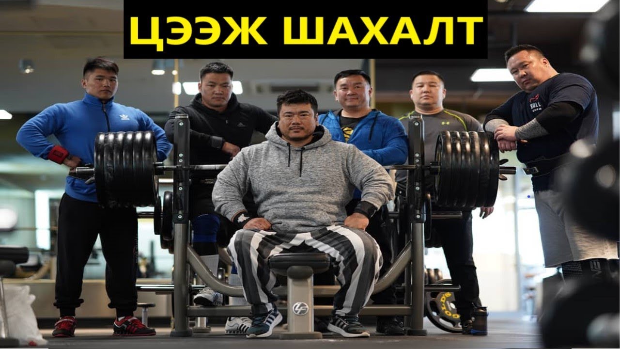 Хэвтээ шахалтын бэлтгэл - МУГТ Содномпилжээ. Натуралууд ЗААВАЛ ҮЗ!!!