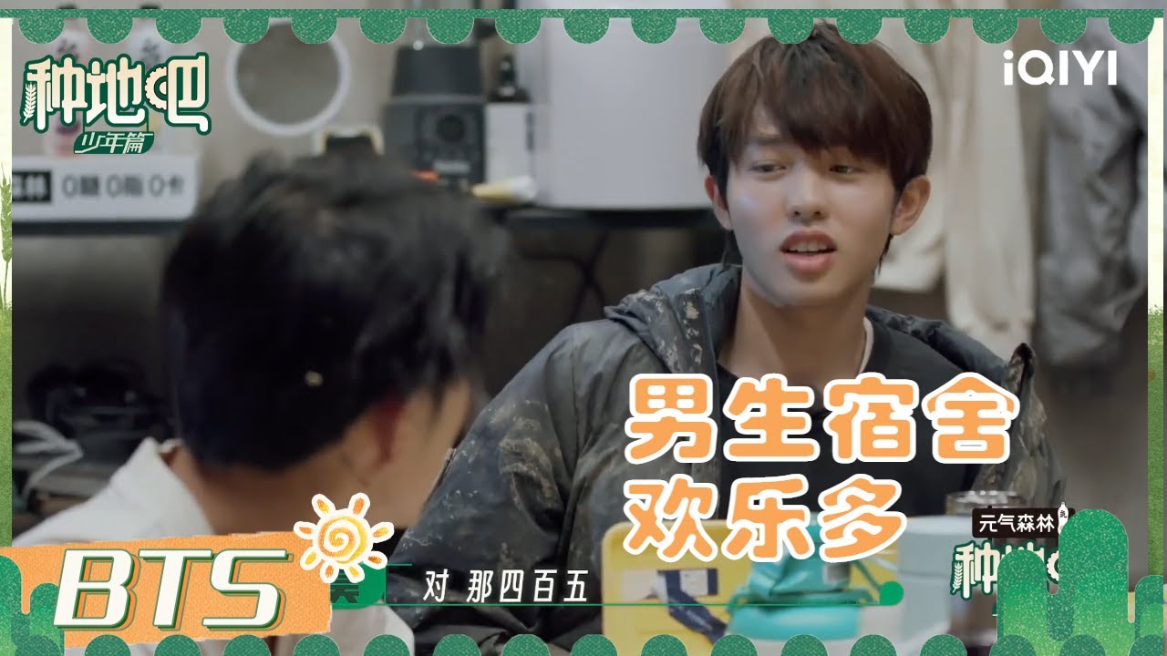 卓沅计划给大家做火锅 机智的李昊准备与导演谈判要钱！【男生宿舍】 | 种地吧 EP8未播 Become a Farmer | iQIYI综艺