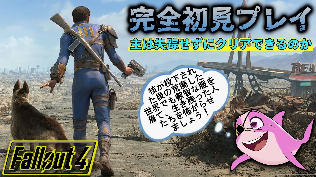 【Fallout4】#初見 有識者に支えて貰いながらクリア目指す 第02夜