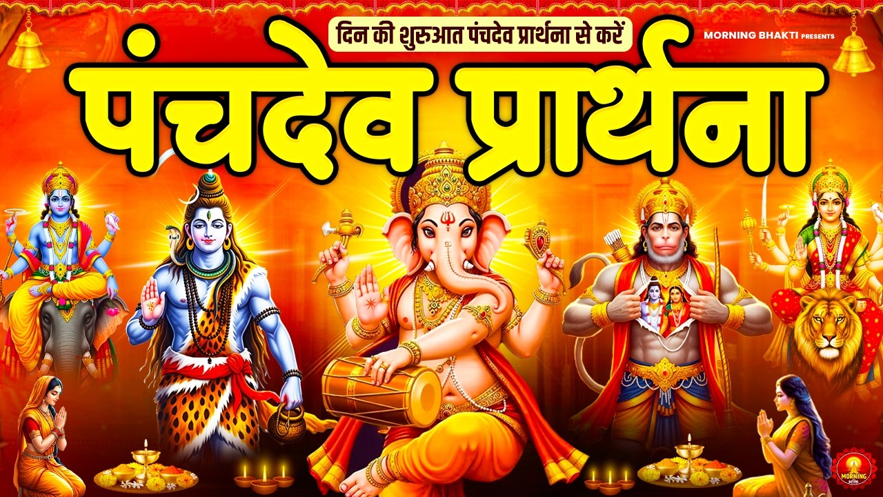 सम्पूर्ण देवी-देवता कृपा के लिए सुनें पंचदेव प्रार्थना - पंचदेव स्तुति - Panchdev Prarthna Mantra