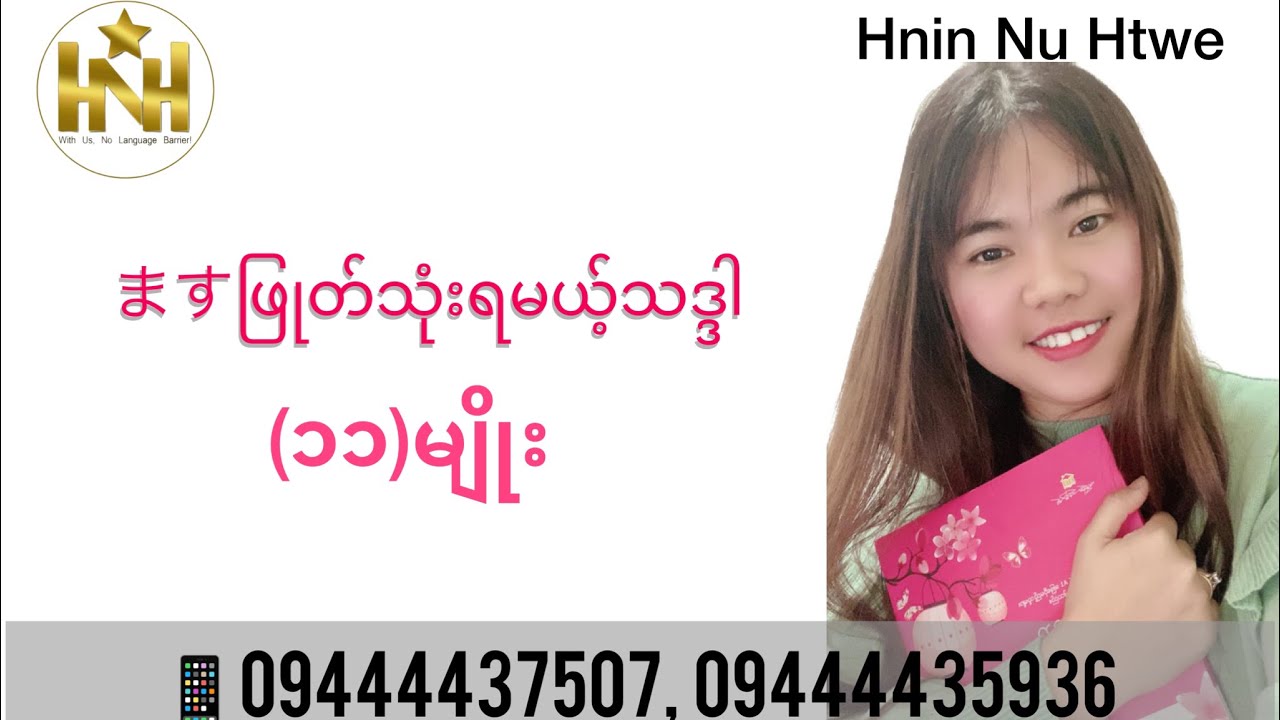 “ ~ますဖြုတ်သုံးရမယ့်  သဒ္ဒါ (၁၁)မျိုး “ (N5/N4)