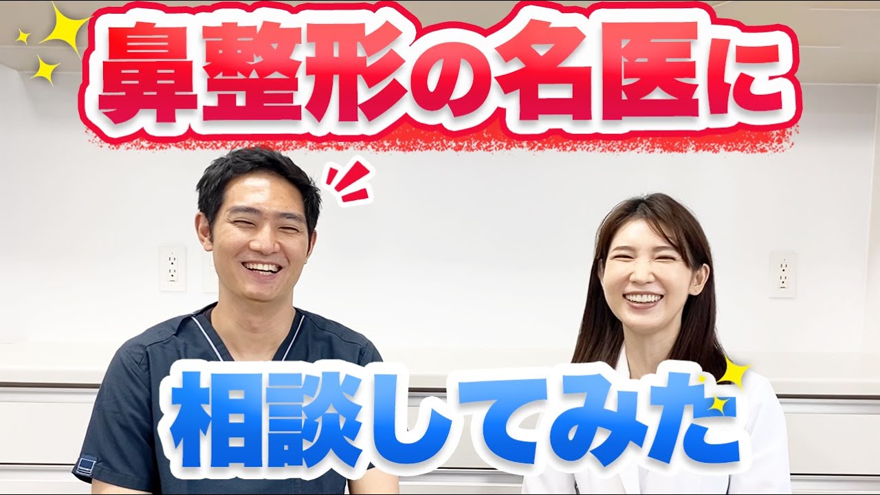 鼻整形の名医に鼻の整形をやるべきか真剣に相談してみました