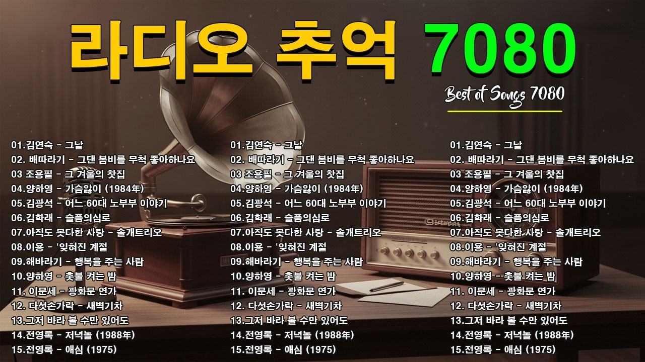 라디오 추억 7080🍂🍂광고없는 7080 그시절 그노래 그추억🎶50대이상이 들으면 정말 좋아할 노래 추천곡