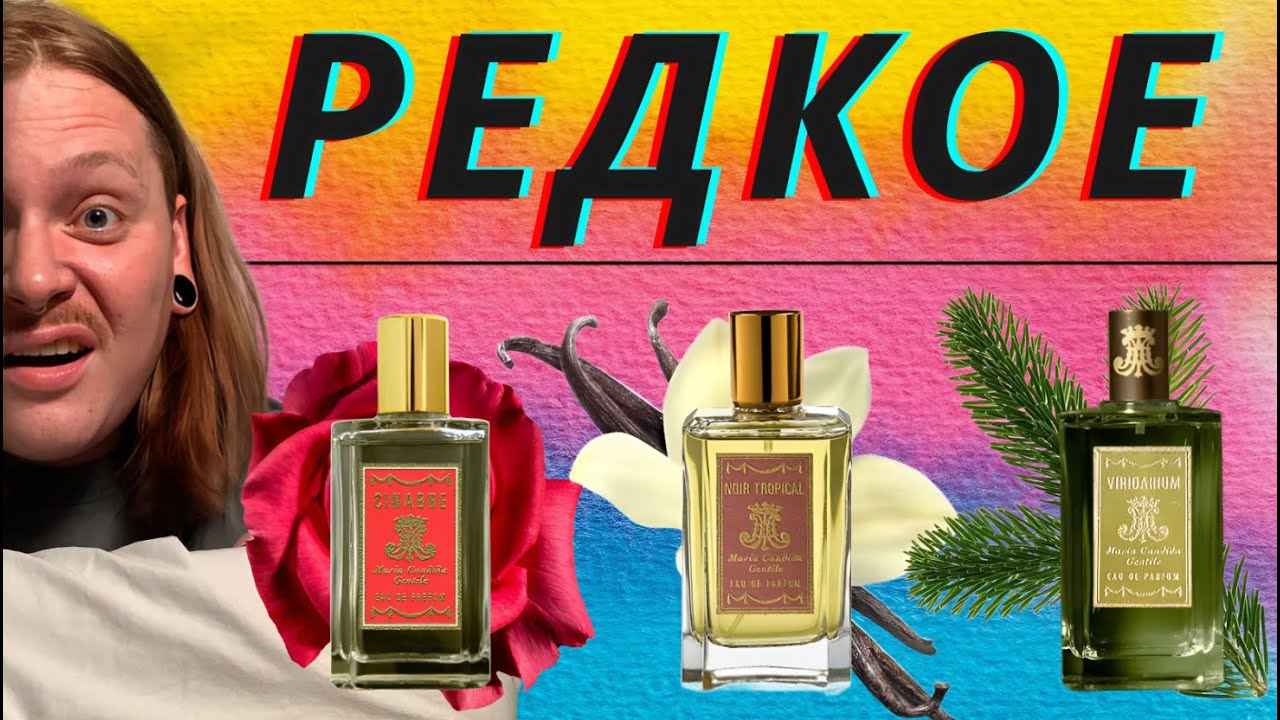 ТОКСИЧНАЯ РОЗА, РОСКОШНАЯ ХВОЯ, БЕСХРЕБЕТНАЯ ВАНИЛЬ. Ароматы редкого бренда Maria Candida Gentile .