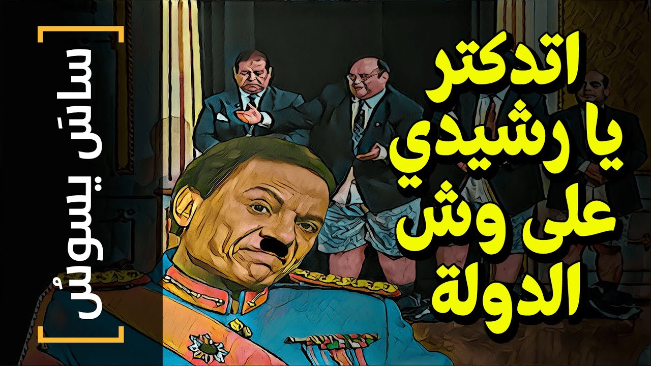 {ساسَ يسوسُ}(81) اتدكتر يا رشيدي على وش الدولة!