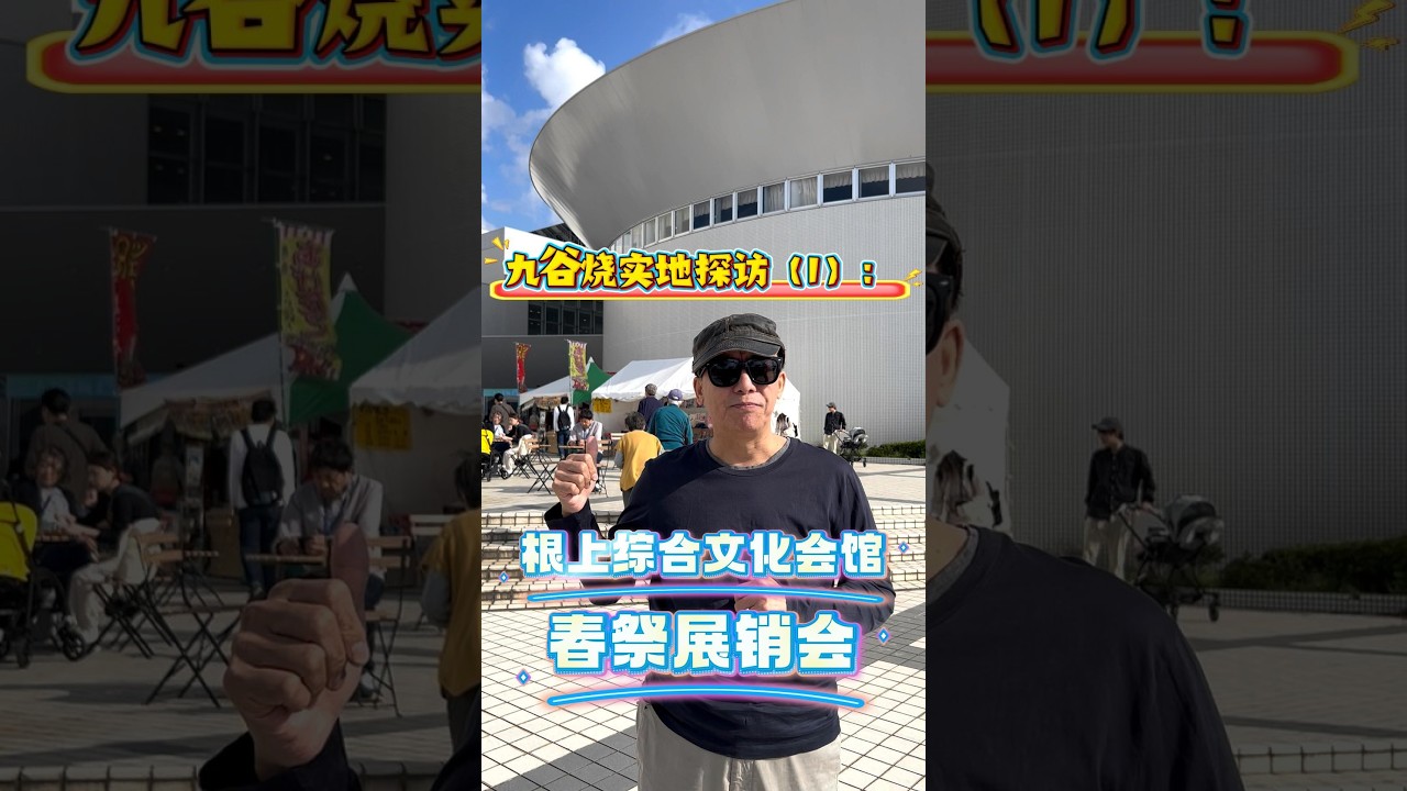 九谷烧实地探访（1）：根上综合文化会馆春祭展销会