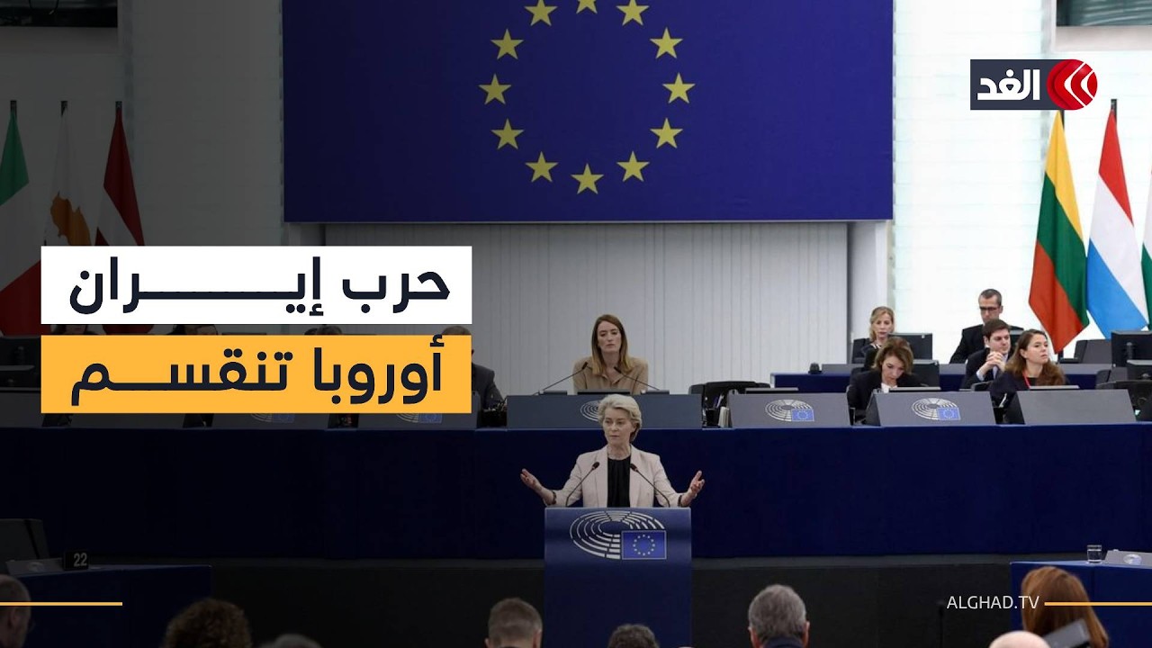 زلزال في بروكسل.. فون دير لاين تعلن نهاية «العالم القديم» وتدعو إلى سياسة واقعية ضد إيران