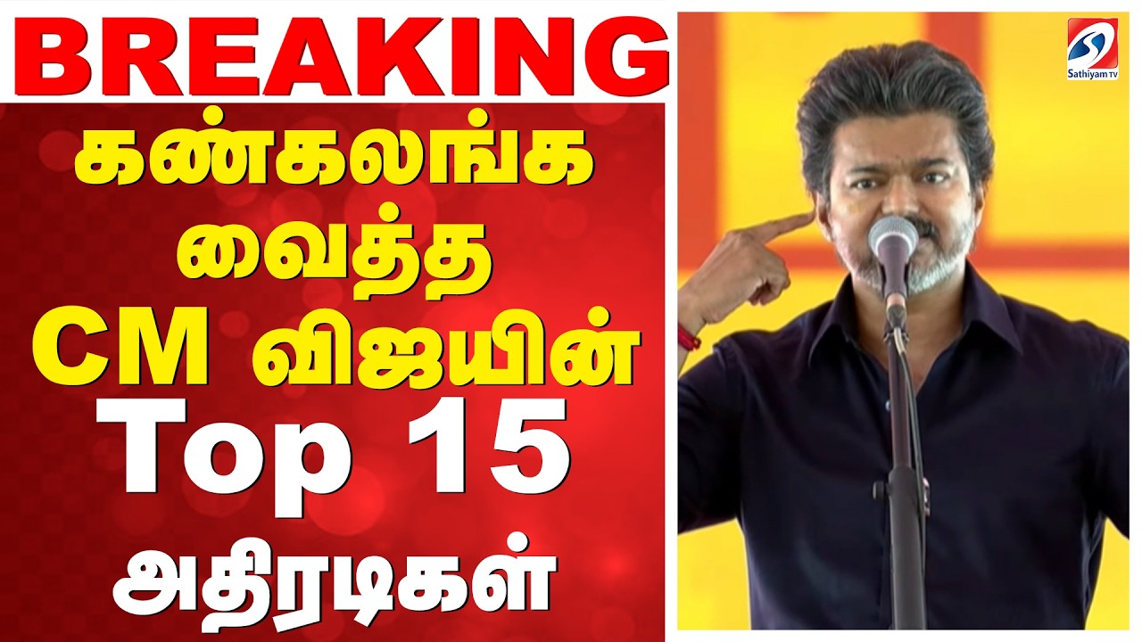 Vijay Speech | Karur People Visit | கண்கலங்க வைத்த CM விஜயின் Top 15 அதிரடிகள்