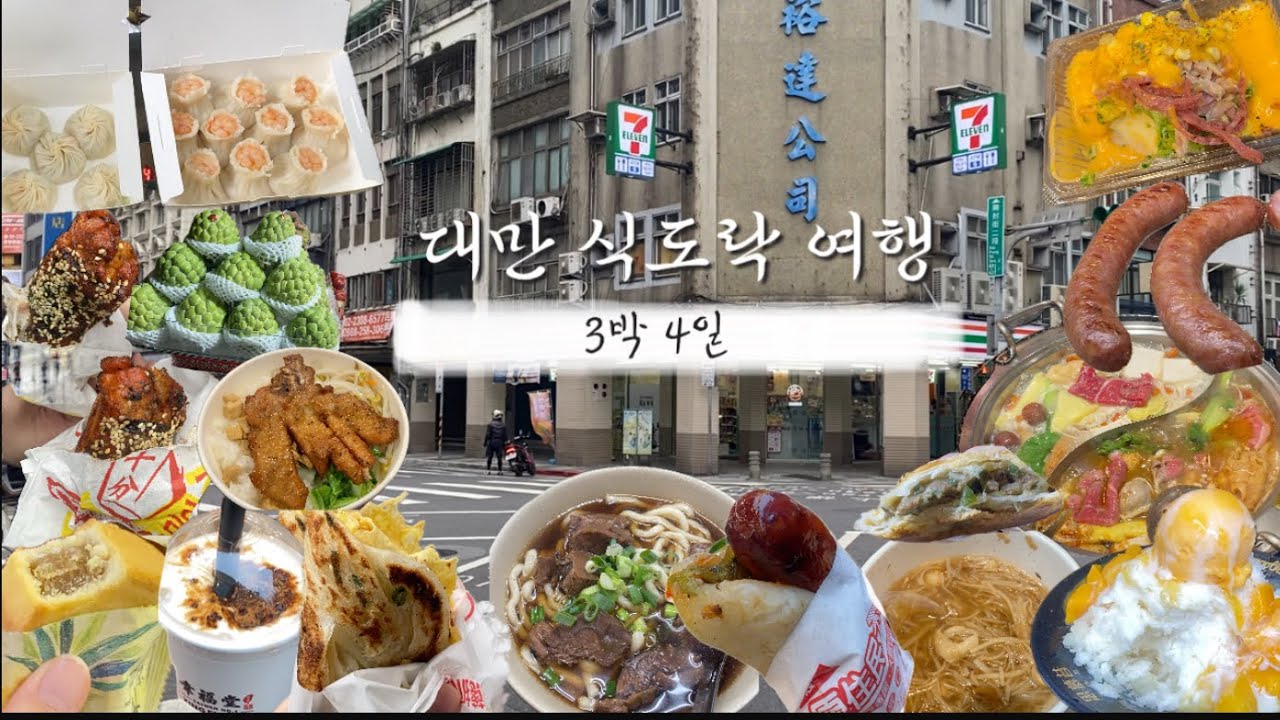 🇹🇼 대만 식도락 여행 | 맛집 추천 시먼딩 타이페이역 라오하제 야시장 스린 야시장 예류바위 스펀 폭포 진과스 지우펀 예스폭진지 융캉공원 아종면선