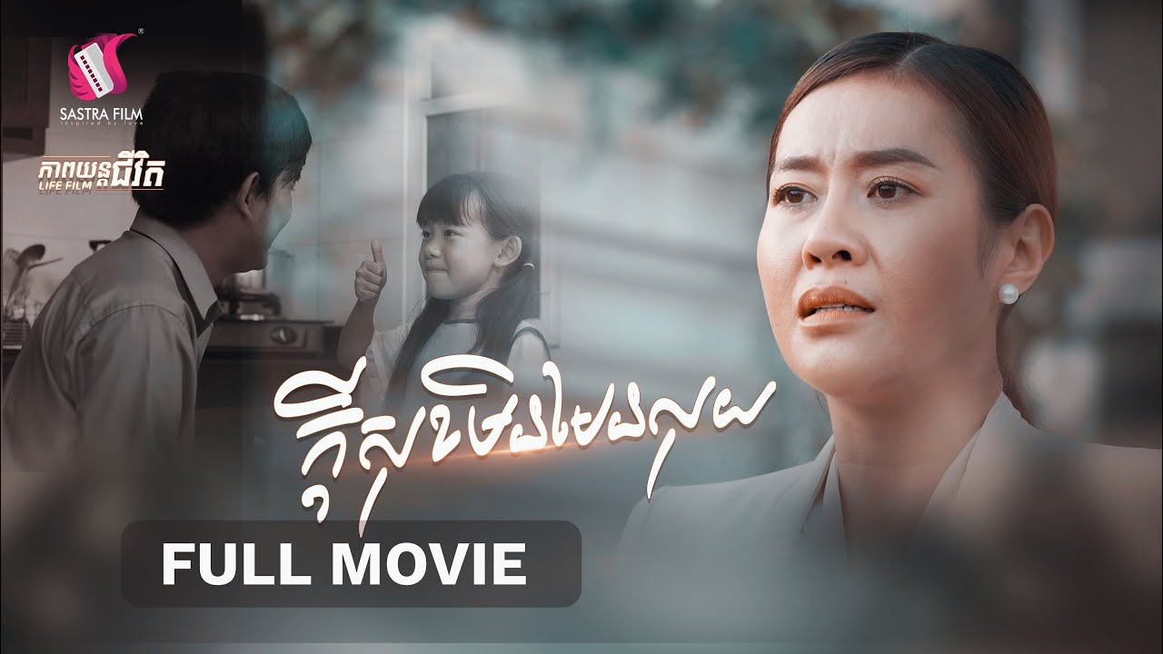 4. Happiness is Not Money-ក្តីសុខមិនមែនលុយ [Life Film - ភាពយន្តជីវិត | Sastra Film]