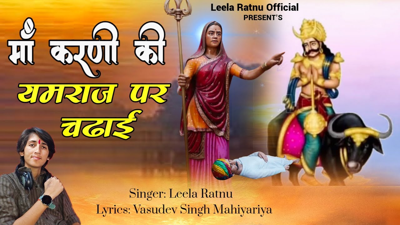 माॅं करणी की यमराज पर चढाई || Maa Karni Ki Yamraj Par Chadhai | Karni Mata Bhajan || Leela Ratnu