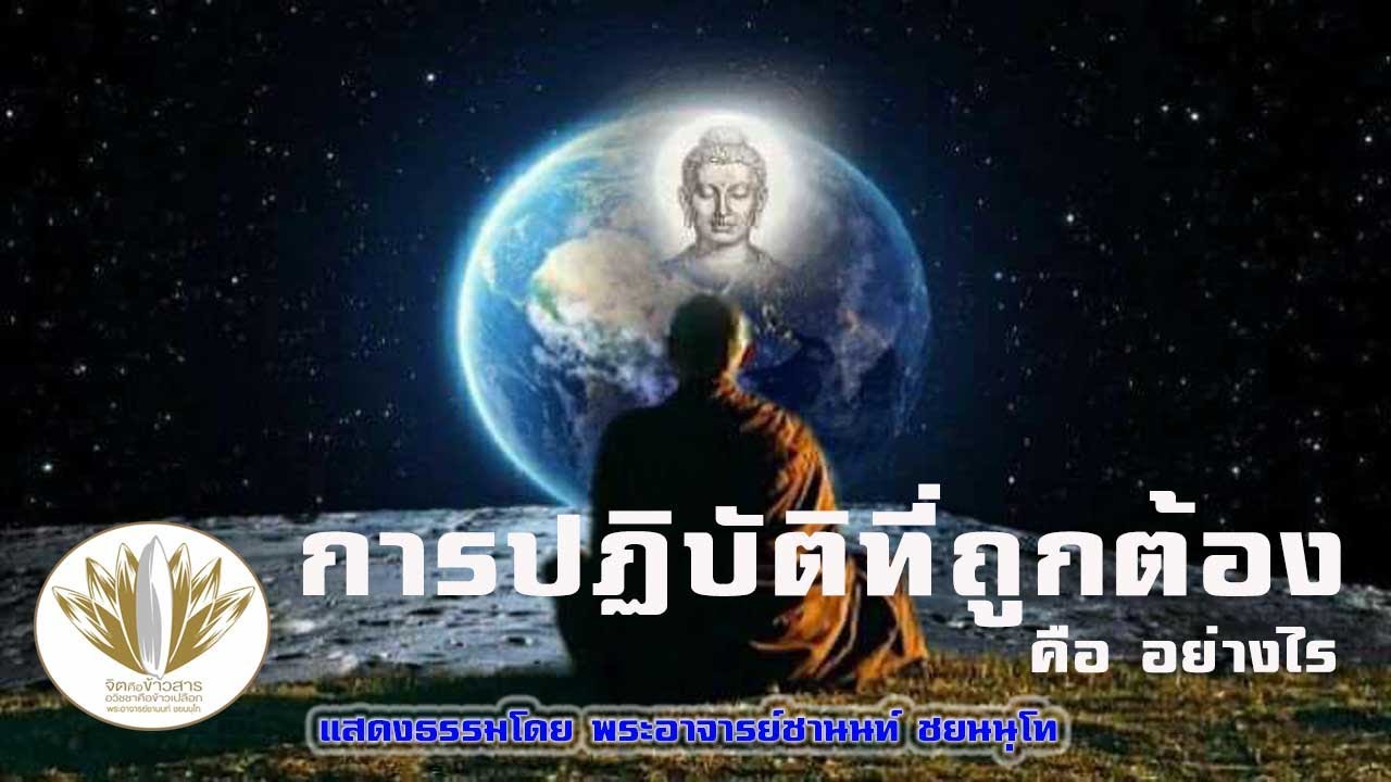 การปฏิบัติที่ถูกต้อง คืออะไร 19072562