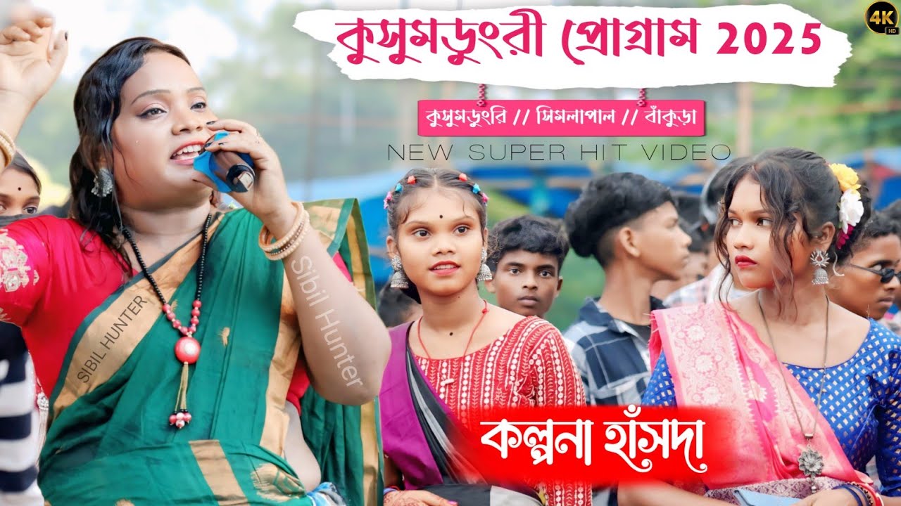 কুসুমডুংরী প্রোগ্রাম 2025|Kalpana Hansda|New Santali Song|Kusumdungri Program|Nonstop Dance Video|
