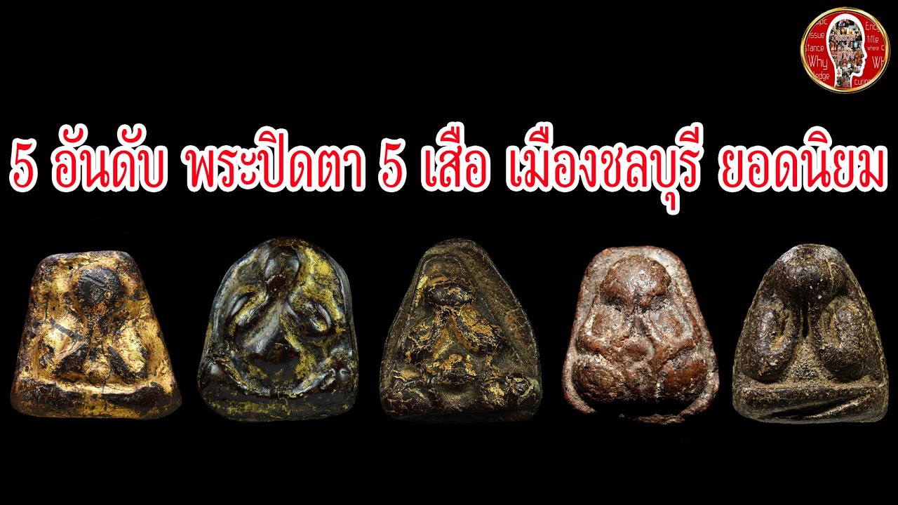 5 พระปิดตายอดนิยม ชลบุรี