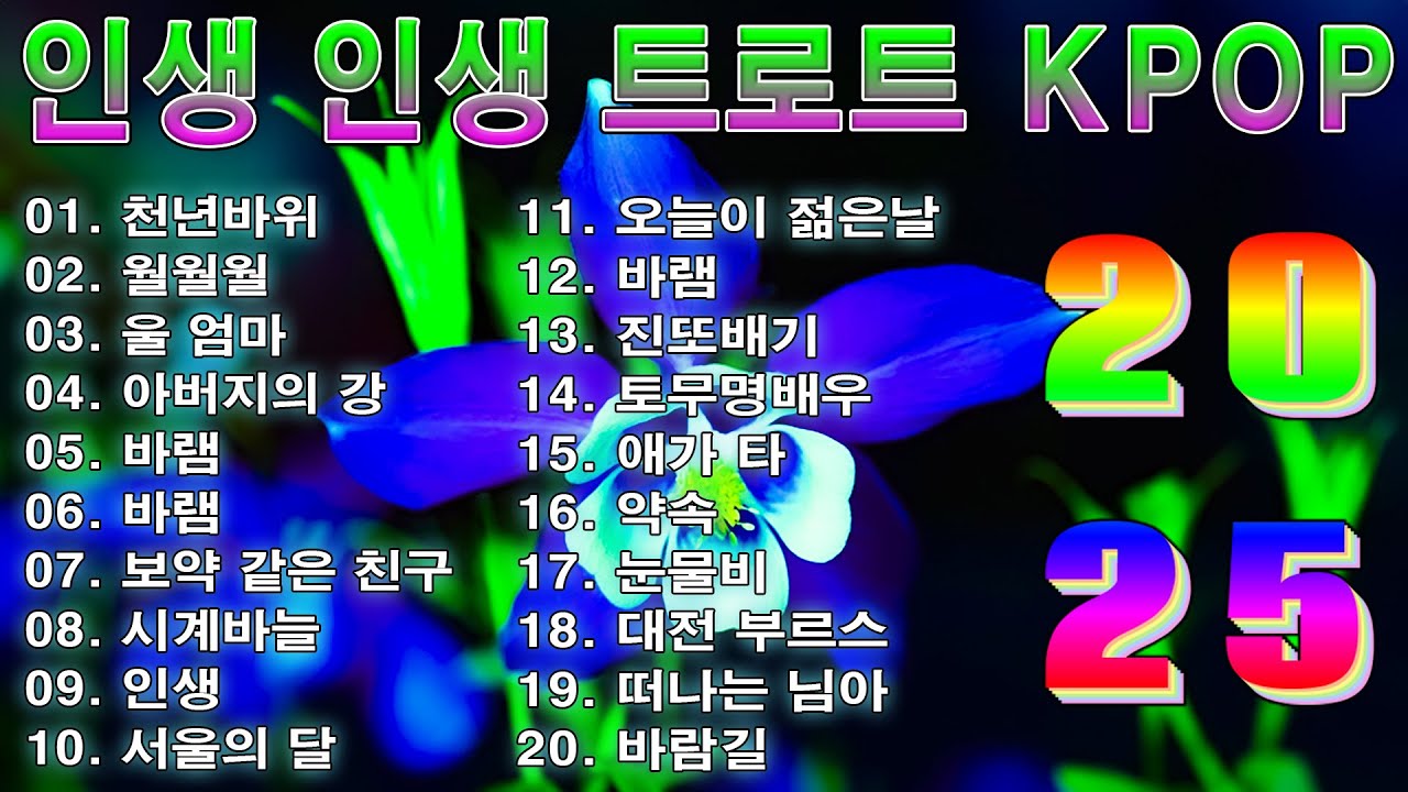 [ TOP ] 인생 인생 트로트 KPOP (TROT) PLAYLIST ☘️ ( 꽃길.상사화.여인의 눈물.회룡포.바람길...) #Kpop
