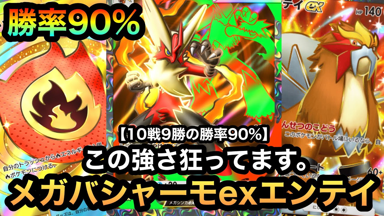 【ポケポケ】遂にエンテイexが最強格に！？10戦9勝の勝率90%！！6連勝達成！！新弾のメガバシャーモexがガチで強すぎる！！（Pokémon Trading Card Game Pocket）