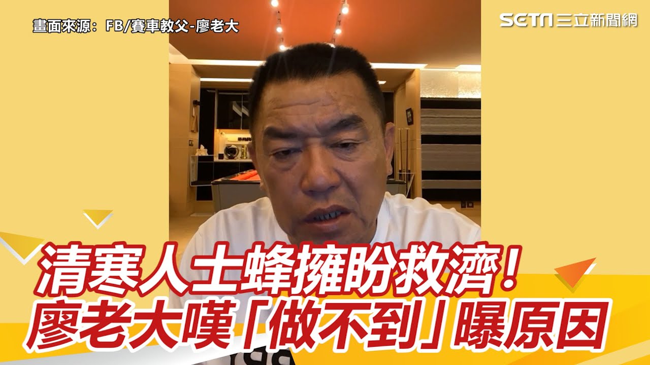 清寒人士蜂擁盼救濟！廖老大嘆「做不到」曝原因引共鳴｜三立新聞網 SETN.com
