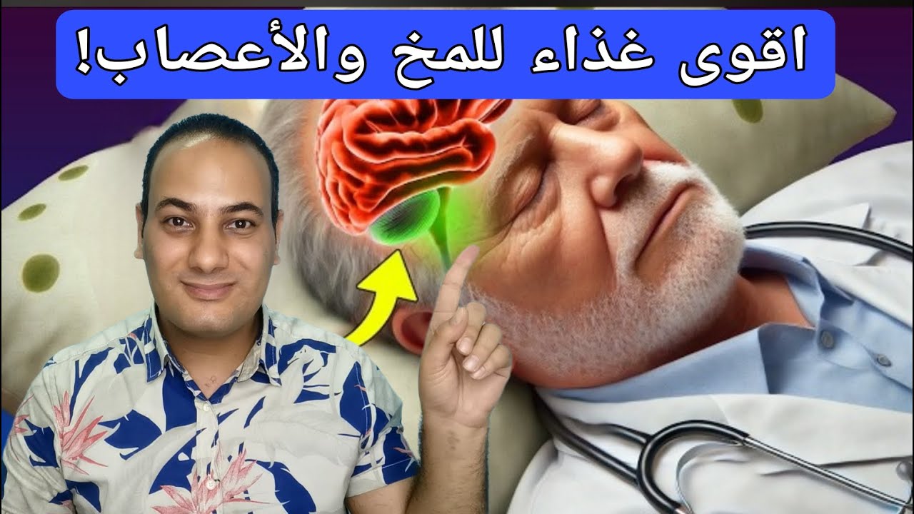 تناوله يوميا لتنشيط المخ يقوي الأعصاب ينعش الدماغ يزيد التركيز يخلصك من التنميل والقلق والتوتر!