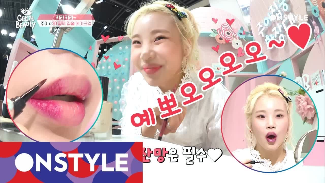 Getitbeauty 2018 [선공개] 모모랜드 주이 3D 입체 입술 꿀팁! 주이 예뽀오오오오~ 180309 EP.7