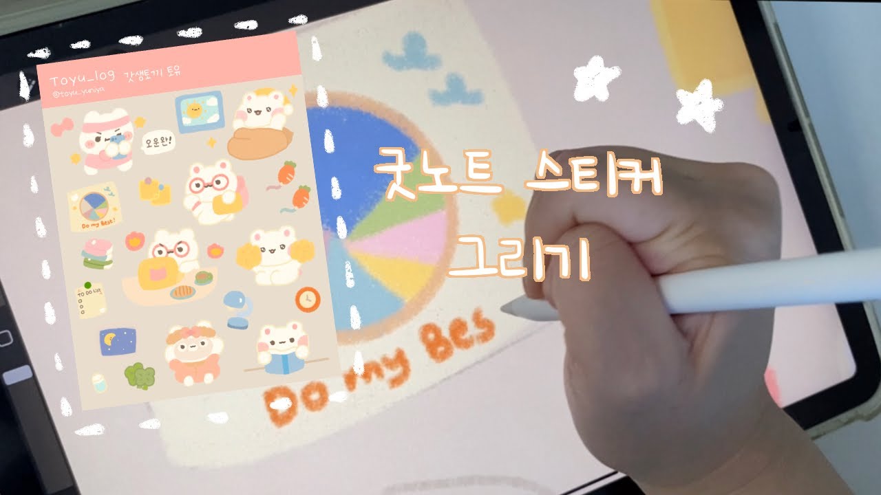 [아이패드 드로잉🎨] 굿노트 스티커 그리기✏️| 갓생사는 하루| 굿노트 스티커| 스티커 그리기