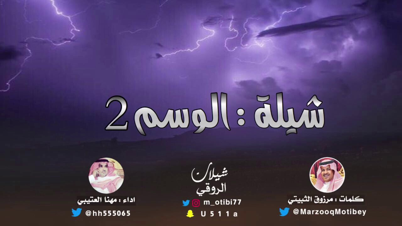 شيلة الوسم 2  | كلمات مرزوق الثبيتي | اداء مهنا العتيبي 2019