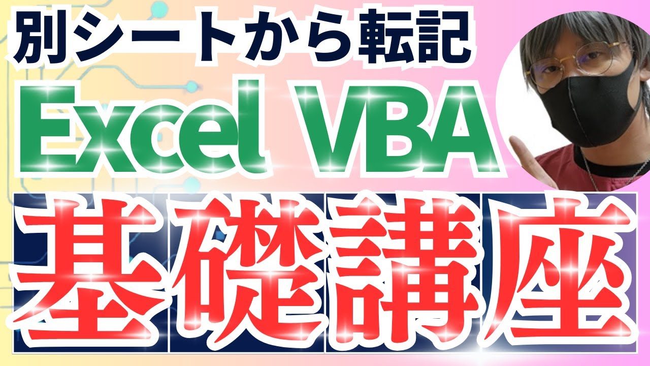 【転記マクロを作ろう】第2回目、別シートのセルの値を転記しよう！【エクセル・Excel・エクセルVBA・ExcelVBA・マクロ・自動転記・作業効率化・エクセル初心者向き】