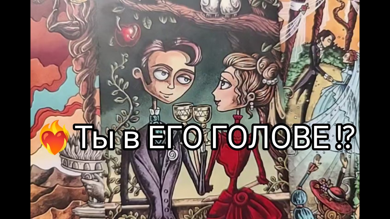 ❤️‍🔥Он ДУМАЕТ о ВАС 🔮 Постоянно !! ЧТО  !? Чего ХОЧЕТ🌹!?  Гадание онлайн, таро, tarot 