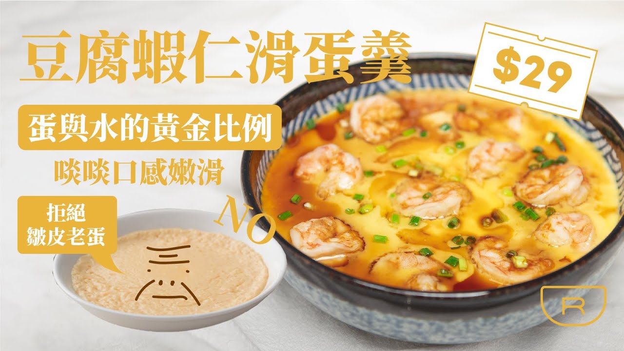 豆腐蝦仁滑蛋羹 ｜$29💰水和蛋的黃金比例！蒸水蛋滑嫩秘訣大公開！ 在家蒸蛋零失敗！【鍋鍋家常菜】