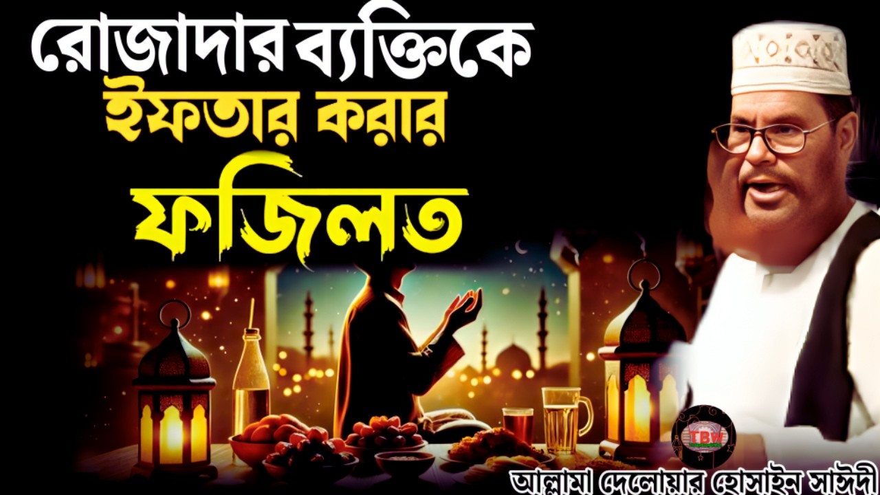 রোজাদার ব্যক্তিকে ইফতার করার ফজিলত | allama delwar hussain saidi waz | Delowar Hossain Saidi Waz