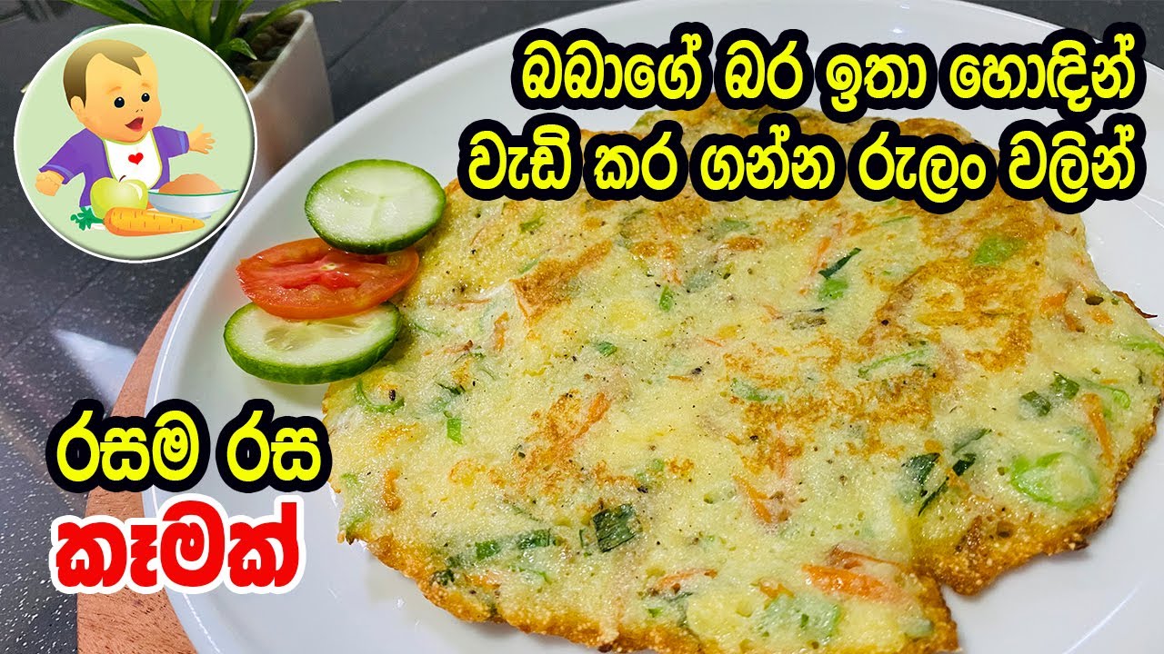 බබාගේ බර ඉතා හොඳින් වැඩි කර ගන්න රුලං වලින් රසම රස කෑමක් - Quick Recipe for Weight Gaining
