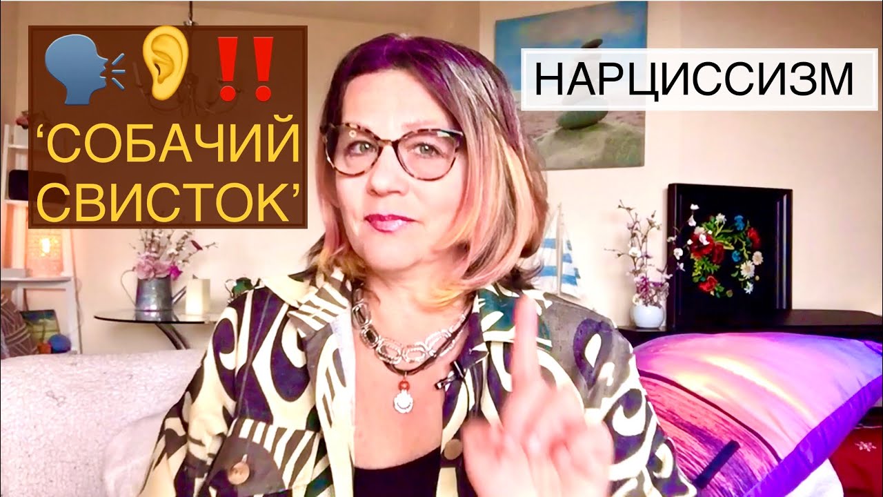 210‼️НАРЦИСС и ТАКТИКА ‘СОБАЧИЙ СВИСТОК’. Нарциссическое расстройство личности.