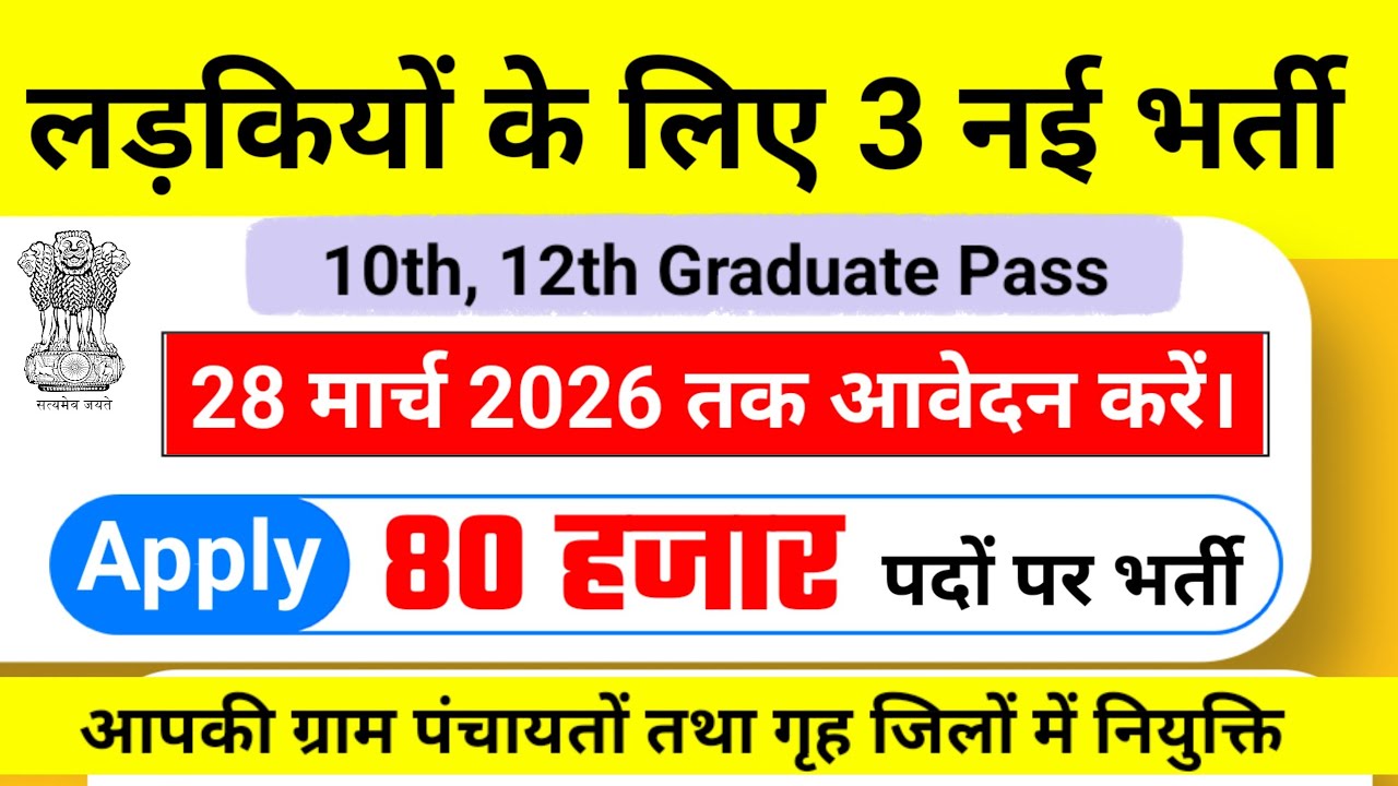 Top 3 govt job vacancy for girls in 2026 | Upcoming 3 सरकारी नौकरी के FORM without exam in 2026