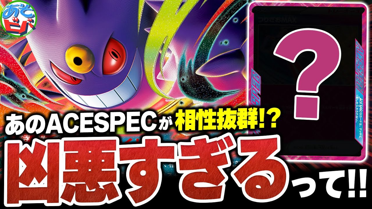 その組み合わせはダメだって！！あのACESPECを採用した『メガゲンガーex』が凶悪すぎる…！【ポケカ/ポケモンカード】【対戦】