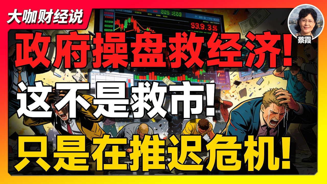【蔡霞重磅】第三次救市启动！央行放水1万亿：这不是救经济，是新一轮“抢钱游戏”！