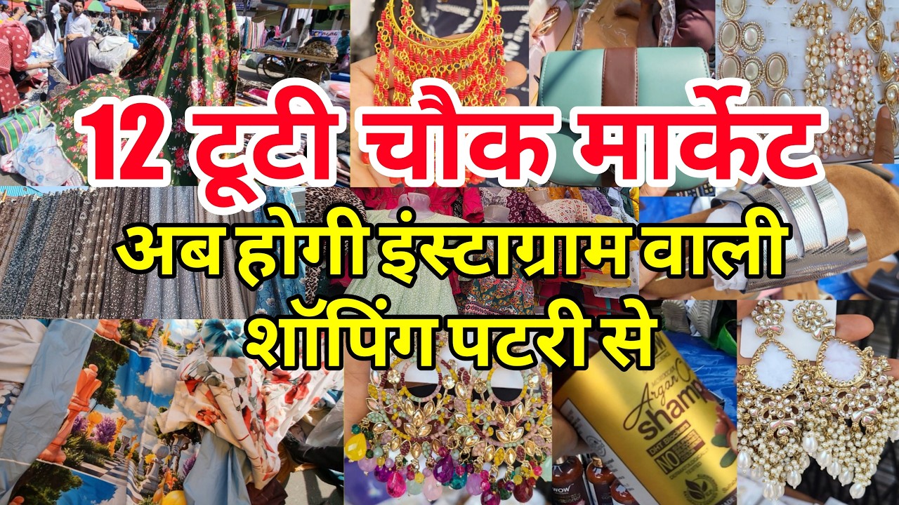 हैरान हो जाओगे देख कर 12 tuti chowk market | sadar 12 tuti chowk sunday  market | fancy earing's |