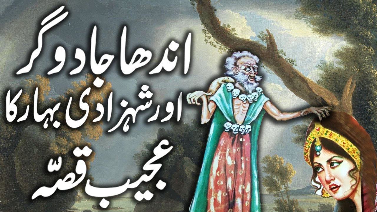 Andha Jadoogar Aur Shehzadi Bahar Ka Qissa || Urdu Hindi Moral Story