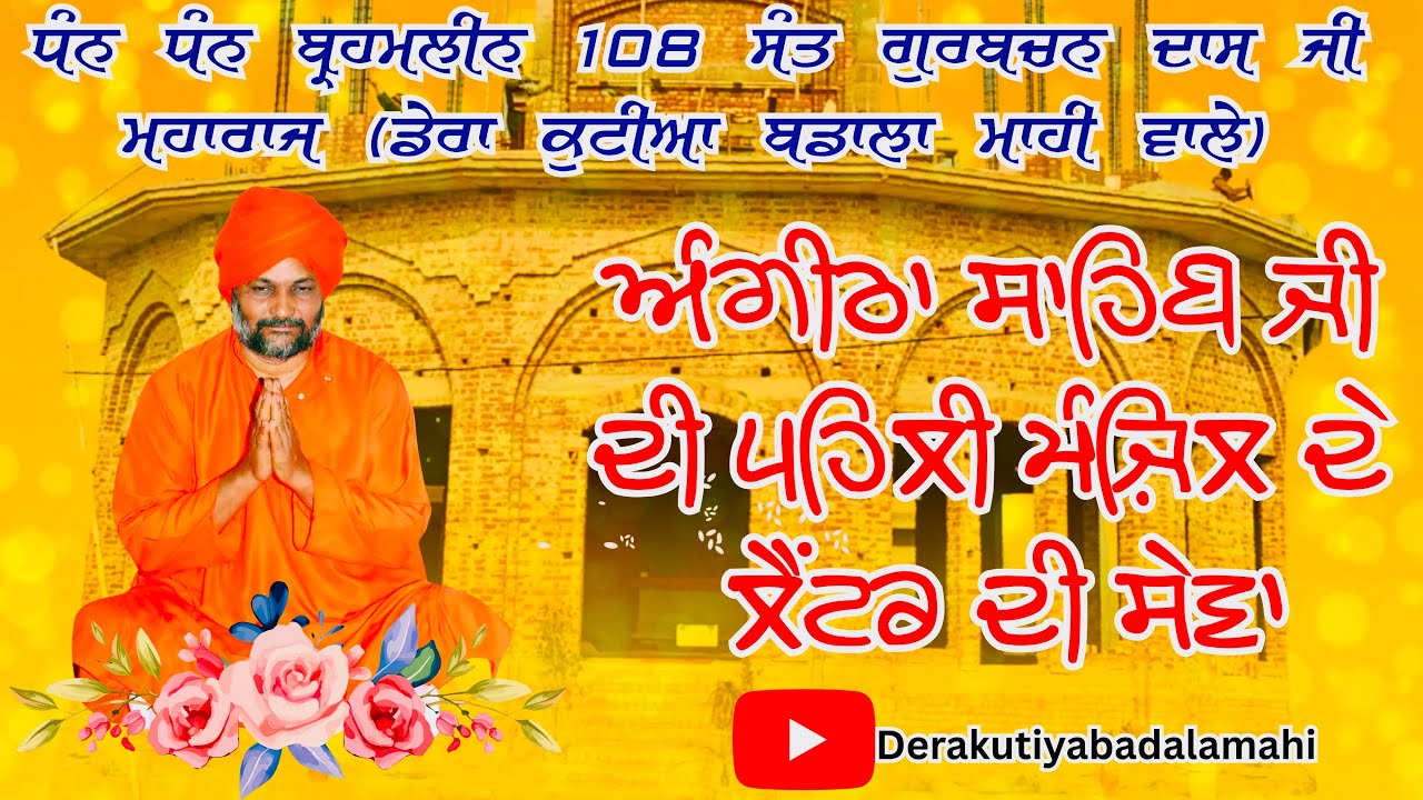 🟢(PART-6)ਅੰਗੀਠਾ ਸਾਹਿਬ ਜੀ ਦੀ ਪਹਿਲੀ ਮੰਜ਼ਿਲ ਦੇ ਲੇਂਟਰ ਦੀ ਸੇਵਾ 🌸ਡੇਰਾ ਕੁਟੀਆ ਬਡਾਲਾ ਮਾਹੀ 🌸