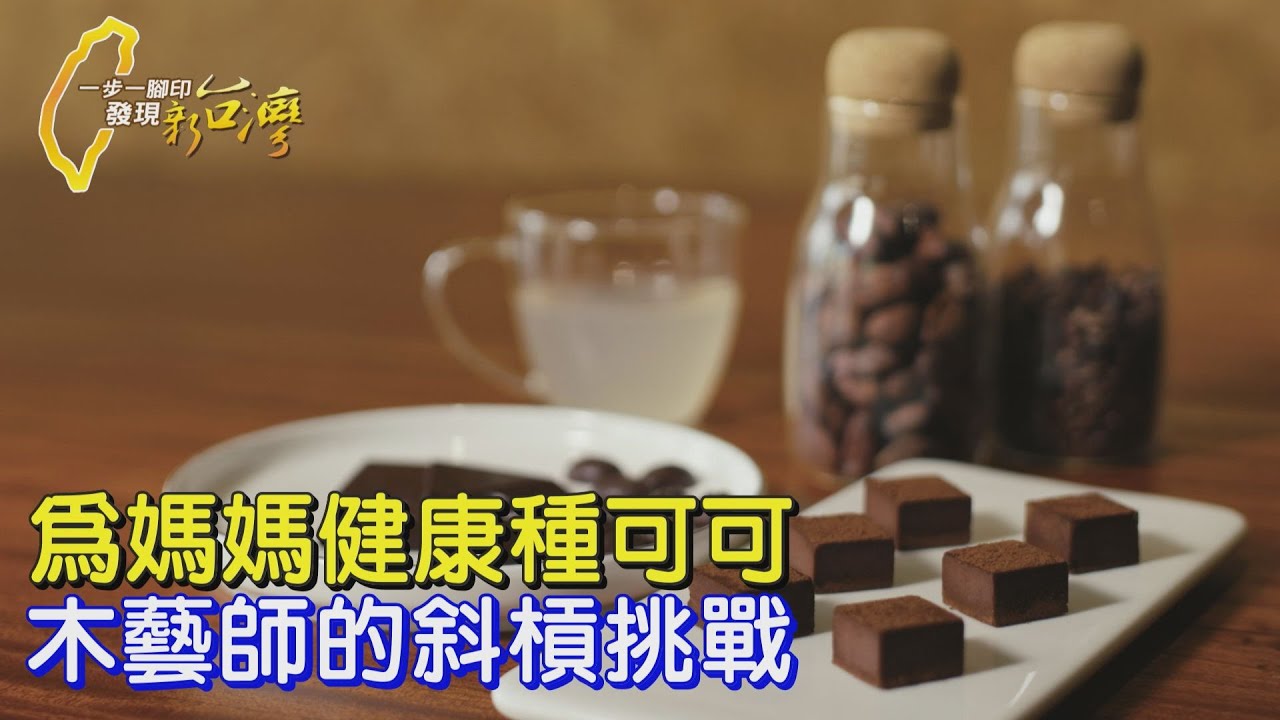 【南投】找100%純黑巧克力好難！ 木藝師為母健康 與妻攜手突破困難種可可、自學巧克力製作∣一步一腳印【為媽媽種棵可可樹】20250706