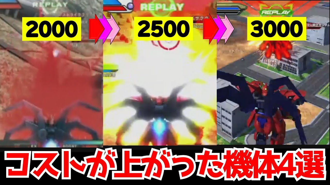 【EXVS】コストが上がった機体4選