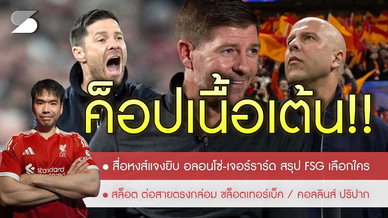🔥สื่อหงส์แจงยิบ 
