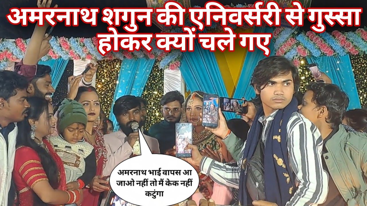 अमरनाथ गुस्सा होकर चल दिए प्रिंस और शगुन की एनिवर्सरी से 🙂 @MrVishnurajFun @amarnathsdk 