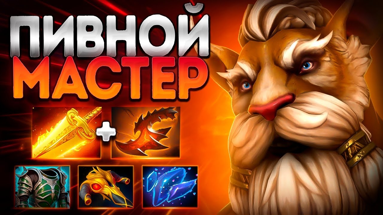 ПИВНОЙ МАСТЕР ЗА РАБОТОЙ? 7.39🔥ИМБА МИД! BREWMASTER DOTA 2