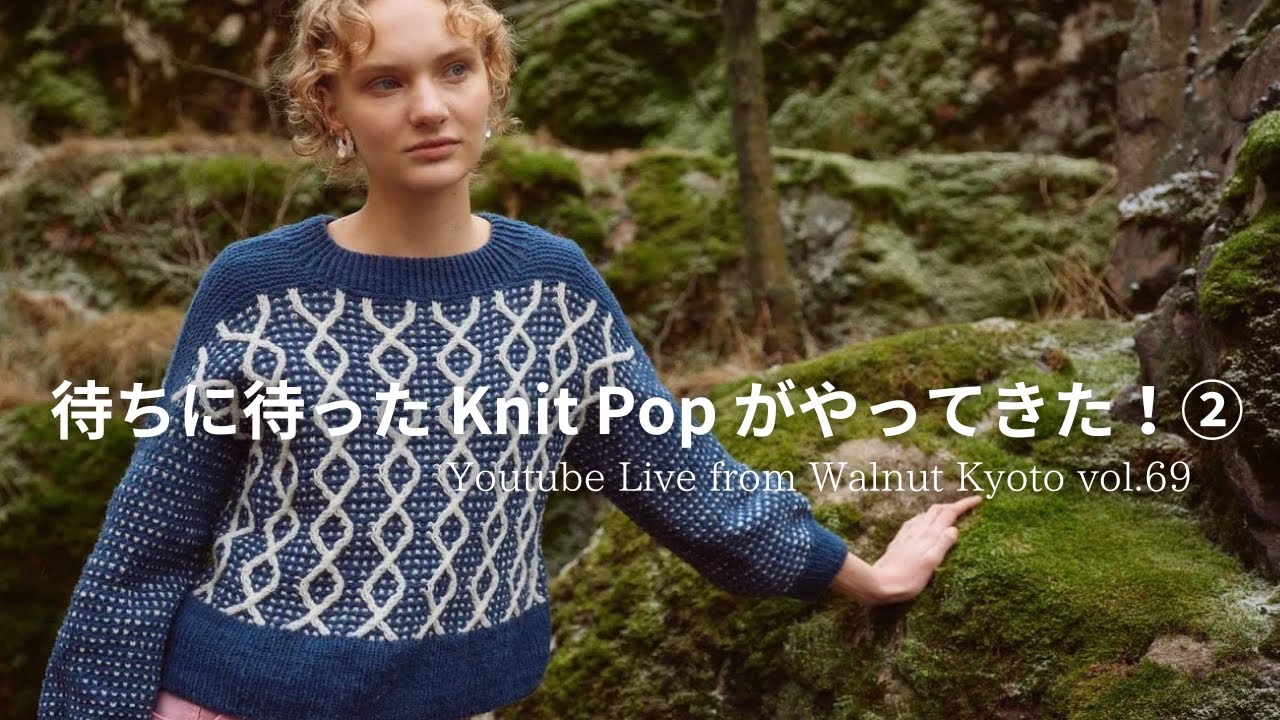 待ちに待った Knit Pop がやってきた！② [Youtube Live from Walnut Kyoto vol.69]